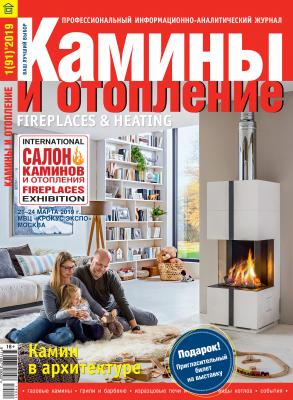 Камины и отопление №01 / 2019 - Отсутствует Журнал «Камины и отопление» 2019