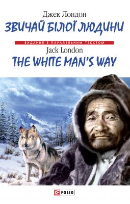 Звичай бiлої людини = The White Man's Way - Джек Лондон Видання з паралельним текстом