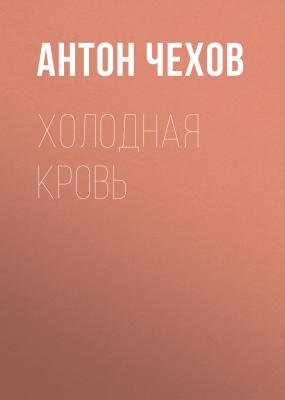 Холодная кровь - Антон Чехов 