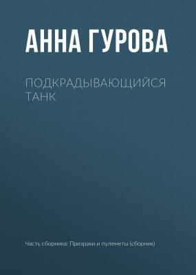 Подкрадывающийся танк - Анна Гурова 