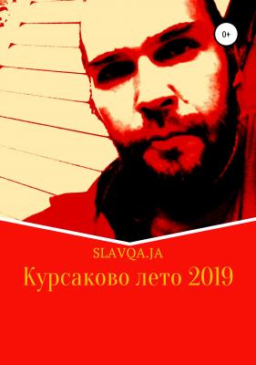 Курсаково лето 2019 - Slavqa.Ja 