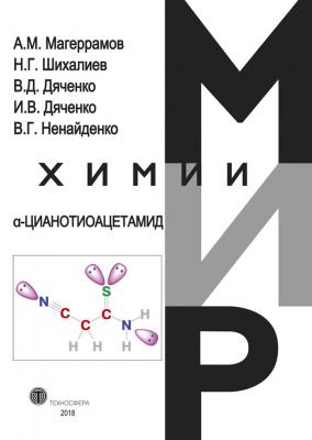 α-Цианотиоацетамид - В. Г. Ненайденко Мир химии