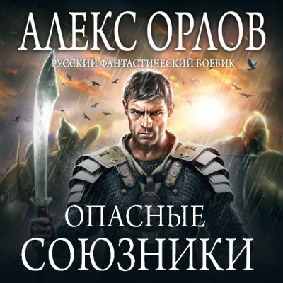 Опасные союзники - Алекс Орлов Сокровища наместника