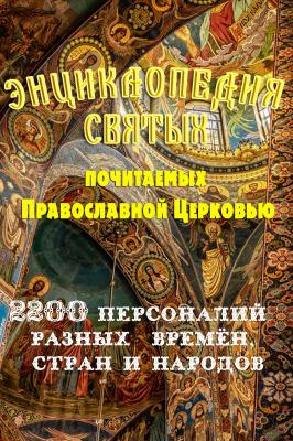 Энциклопедия святых, почитаемых Православной церковью - Леонид Моргун 