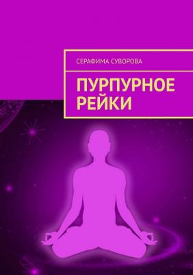 Пурпурное рейки - Серафима Суворова 