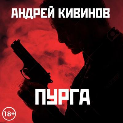 Пурга - Андрей Кивинов 
