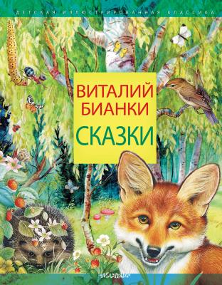 Сказки - Виталий Бианки Детская иллюстрированная классика