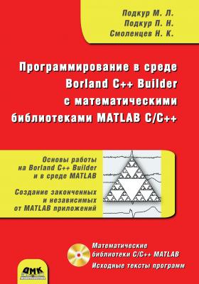 Программирование в среде Borland C++ Builder с математическими библиотеками MATLAB С/С++ - Николай Смоленцев 