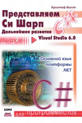 Представляем C# - Кристоф Вилле Для программистов (ДМК Пресс)