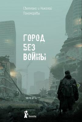 Город без войны - Светлана Пономарева 