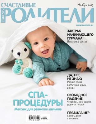 Счастливые Родители 11-2019 - Редакция журнала Счастливые Родители Редакция журнала Счастливые Родители