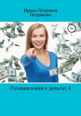 Размышления о деньгах 4 - Ирина Петровна Петрякова 