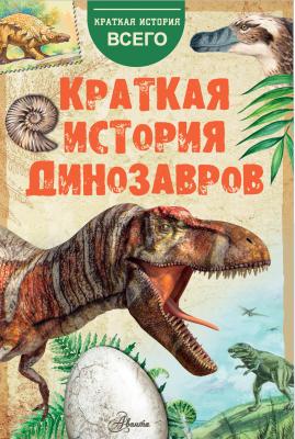 Краткая история динозавров - А. Е. Чегодаев Краткая история всего