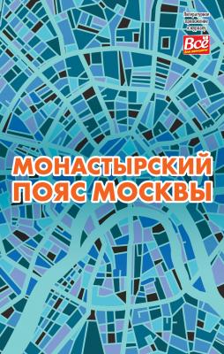 Монастырский пояс Москвы - Андрей Монамс Литературное приложение к женским журналам