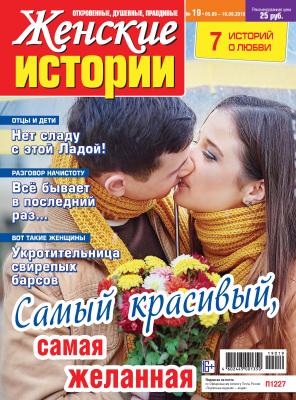 Женские истории №19/2019 - Отсутствует Женские истории 2019