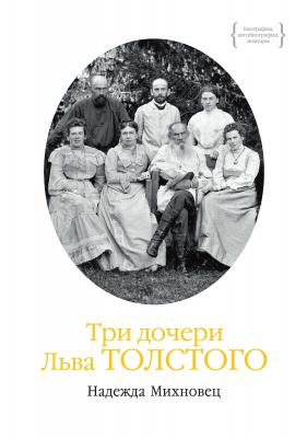 Три дочери Льва Толстого - Надежда Михновец Биографии, автобиографии, мемуары
