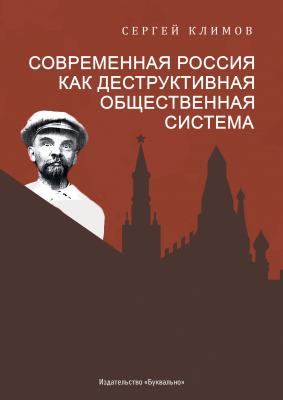 Современная Россия – как деструктивная общественная система - Сергей Климов 