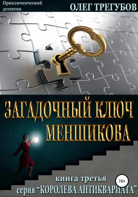 Загадочный ключ Меншикова - Олег Трегубов 