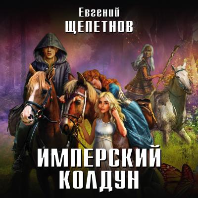 Имперский колдун - Евгений Щепетнов Новый фантастический боевик (Эксмо)