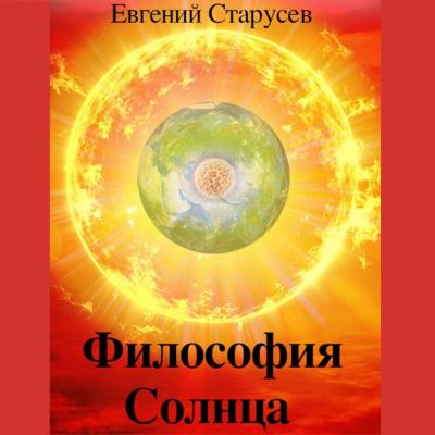 Философия Солнца - Евгений Евгеньевич Старусев 