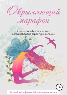 Окрыляющий марафон - Татьяна Мотовилова Tatyana_Feliks 