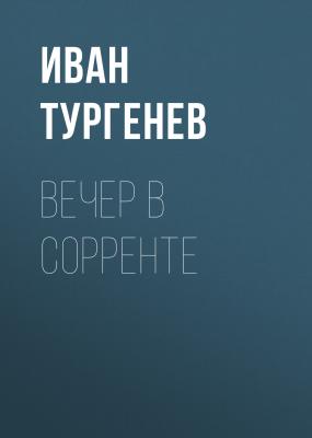 Вечер в Сорренте - Иван Тургенев 