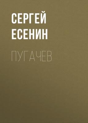 Пугачев - Сергей Есенин 