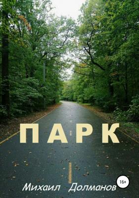 Парк - Михаил Александрович Долманов 