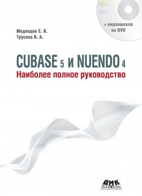 Cubase 5 и Nuendo 4. Наиболее полное руководство - Е. В. Медведев 