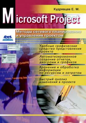 Microsoft Project. Методы сетевого планирования и управления проектом - Е. М. Кудрявцев 