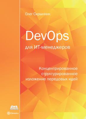 DevOps для ИТ-менеджеров - Олег Скрынник 