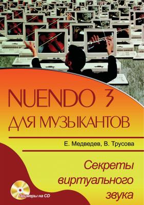 Nuendo 3 для музыкантов. Секреты виртуального звука - Е. В. Медведев 