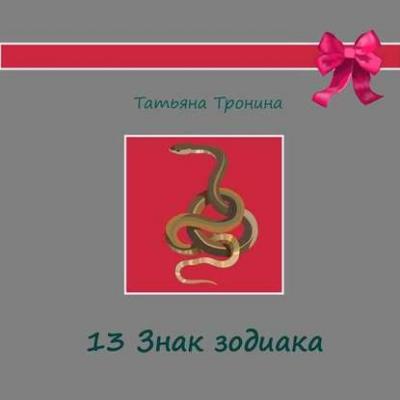 Тринадцатый знак Зодиака - Татьяна Тронина Только для девчонок