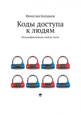 Коды доступа к людям - Вячеслав Богданов 