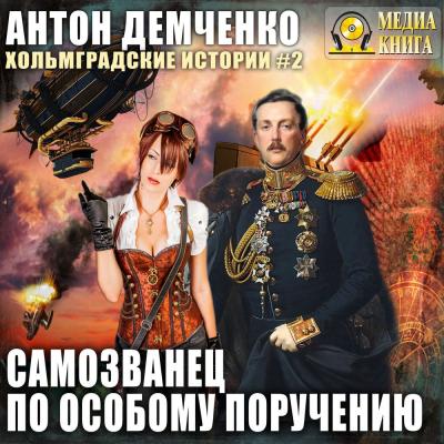 Самозванец по особому поручению - Антон Демченко Хольмградские истории