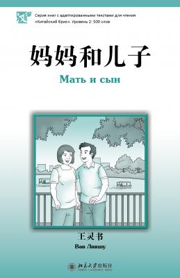 Мать и сын. Уровень 2: 500 слов - Ван Линшу Китайский Бриз