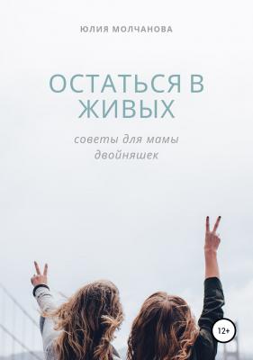 Остаться в живых: советы для мамы двойняшек - Юлия Анатольевна Молчанова 