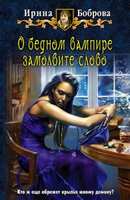 О бедном вампире замолвите слово - Ирина Боброва 
