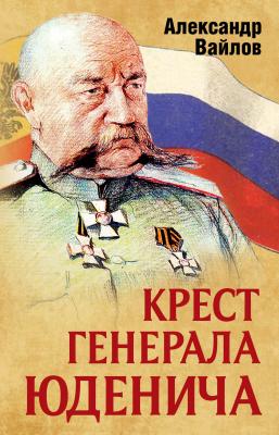 Крест генерала Юденича - Александр Вайлов 