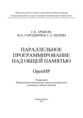 Параллельное программирование над общей памятью OpenMP - М. А. Городничев 