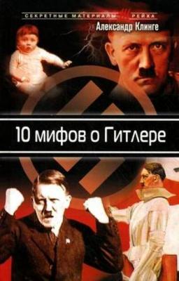 10 мифов о Гитлере - Александр Клинге 