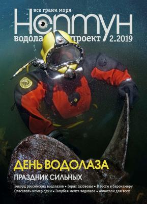 Нептун №2/2019 - Отсутствует Журнал «Нептун» 2019