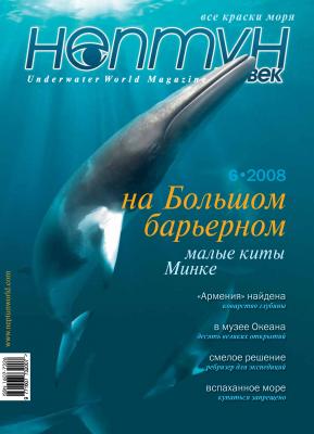 Нептун №6/2008 - Отсутствует Журнал «Нептун» 2008