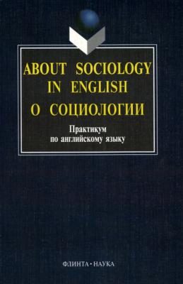 About sociology in english. О социологии: Практикум по английскому языку - Отсутствует 