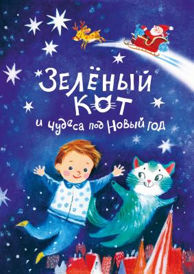 Зелёный кот и чудеса под Новый год - Надежда Щербакова 