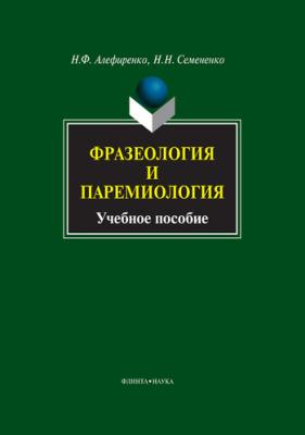 Фразеология и паремиология - Н. Ф. Алефиренко 