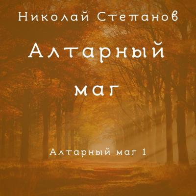 Алтарный маг - Николай Степанов Алтарный маг