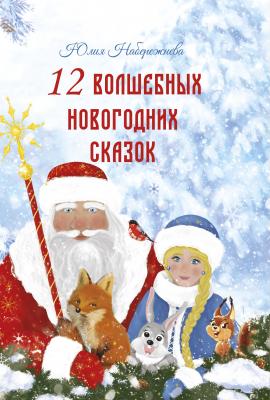 12 волшебных новогодних сказок - Юлия Набережнева Моя первая сказка