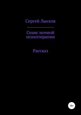 Сеанс ночной психотерапии - Сергей Геннадьевич Лысков 