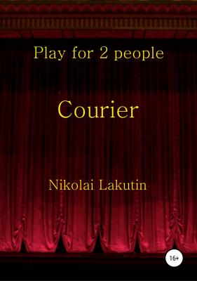 Courier. Play for 2 people - Николай Владимирович Лакутин 